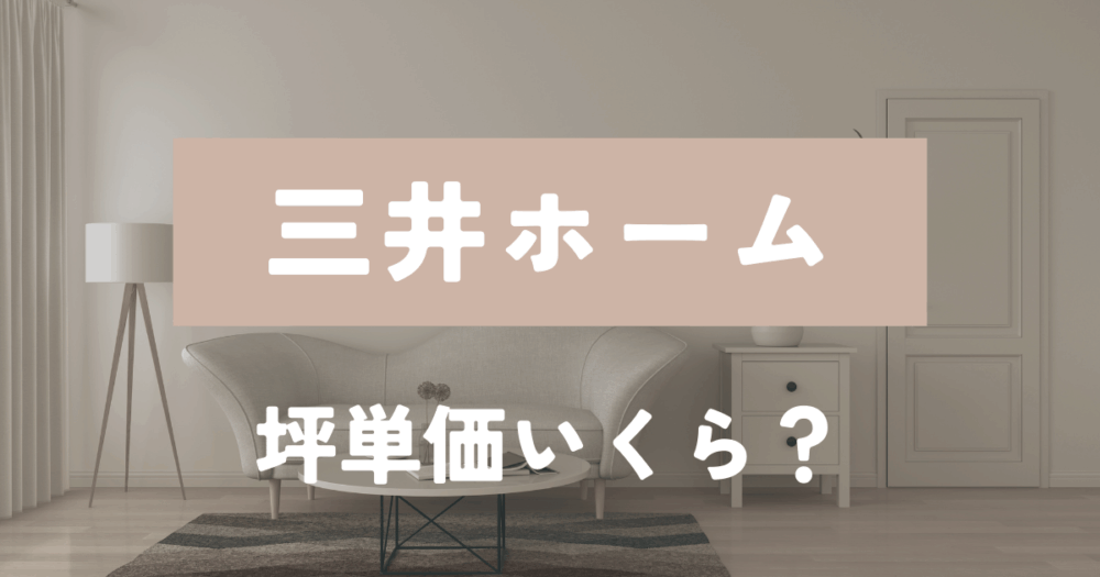 三井ホーム　坪単価